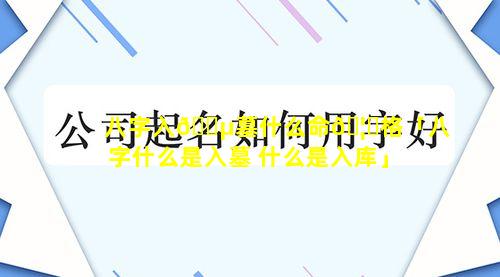 八字入🐵墓什么命🦍格「八字什么是入墓 什么是入库」